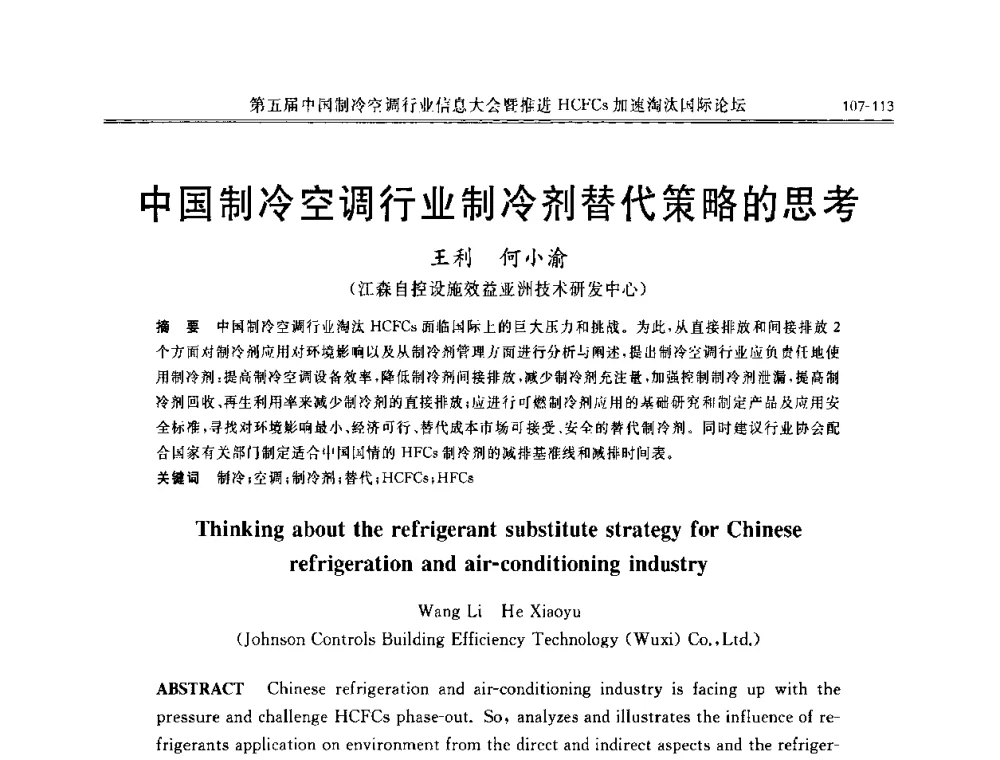 中国制冷空调行业制冷剂替代策略的思考 - 第五届中国制冷空调行业信息大会暨推进HCFCs加速淘汰国际论坛