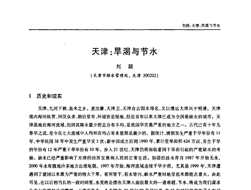 天津_旱渴与节水 - 天津市土木工程学会给水排水分科学会第六届第一次年会