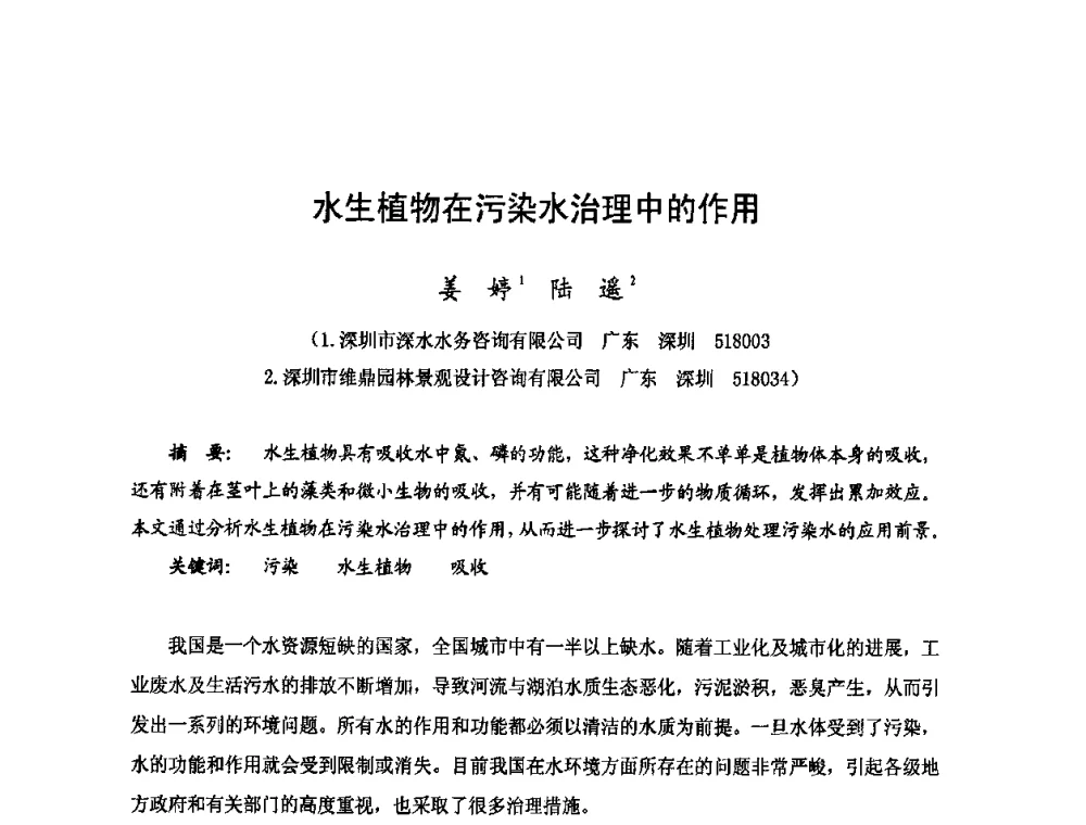 水生植物在污染水治理中的作用 - 2009年全国城市水利学术研讨会暨工作年会