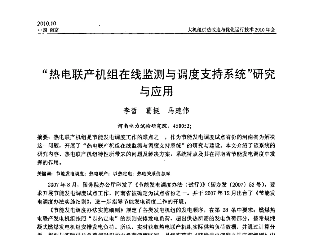 “热电联产机组在线监测与调度支持系统”研究与应用 - 全国大机组供热改造与优化运行技术2010年会