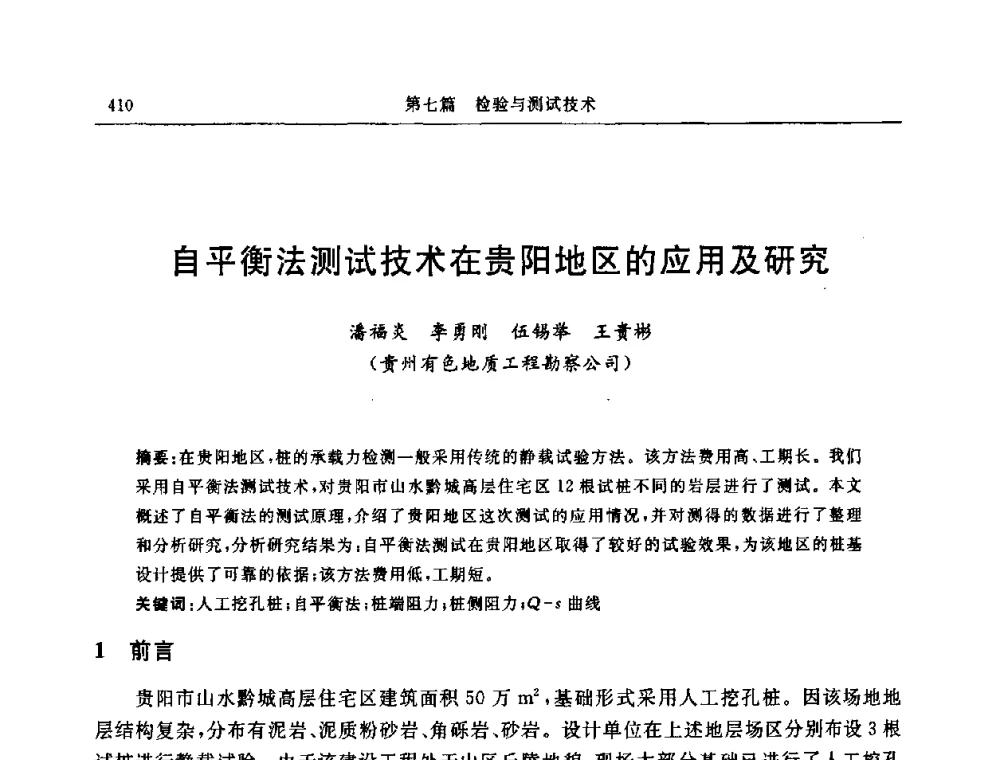 自平衡法测试技术在贵阳地区的应用及研究 - 中国建筑学会地基基础分会2008年学术年会