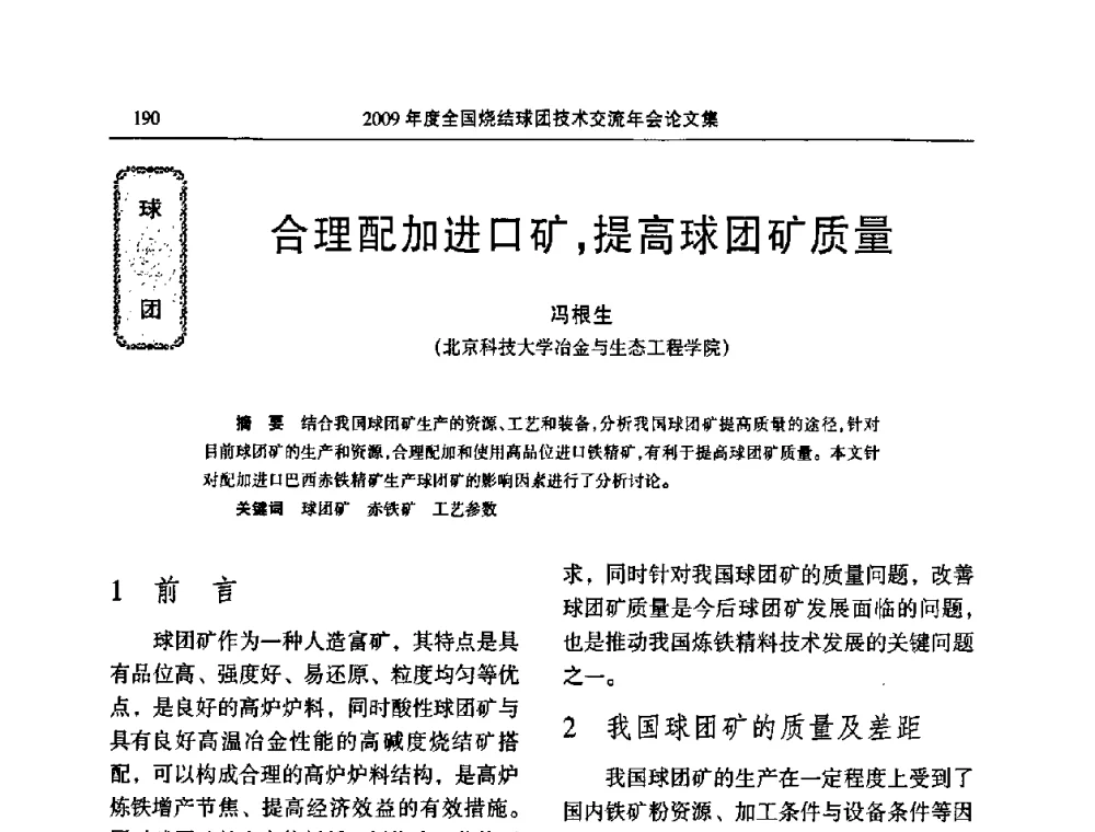 合理配加进口矿_提高球团矿质量 - 2009年度全国烧结球团技术交流年会