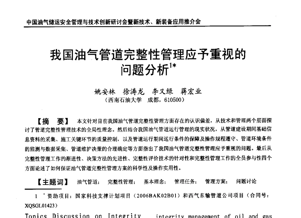 我国油气管道完整性管理应予重视的问题分析 - 2010中国油气储运安全管理与技术创新研讨会暨新技术、新装备应用推介会