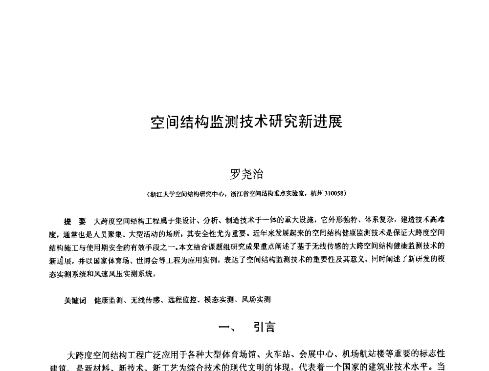 空间结构监测技术研究新进展 - 第十三届空间结构学术会议