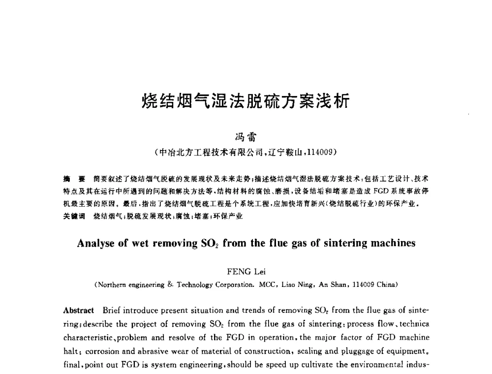 烧结烟气湿法脱硫方案浅析 - 2010年全国能源环保生产技术会议
