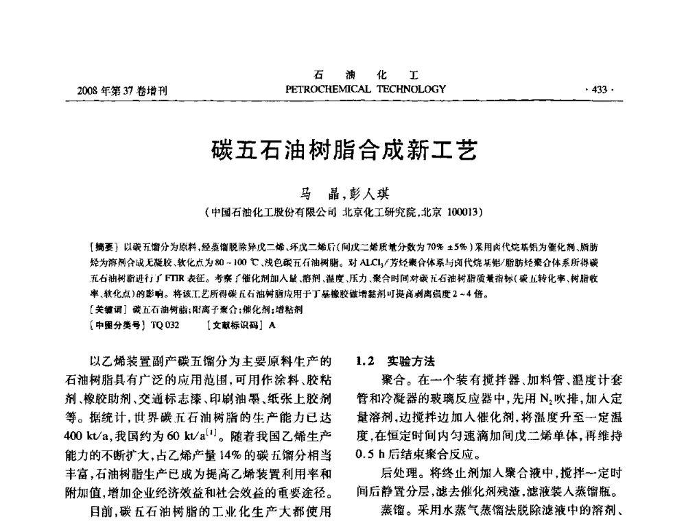 碳五石油树脂合成新工艺 - 中国化工学会2008年石油化工学术年会暨北京化工研究院建院50周年学术报告会