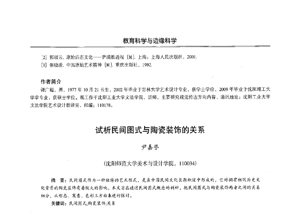 试析民间图式与陶瓷装饰的关系 - 第七届沈阳科学学术年会暨浑南高新技术产业发展论坛