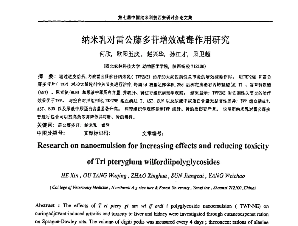 纳米乳对雷公藤多苷增效减毒作用研究 - 第七届中国纳米科技(西安)研讨会
