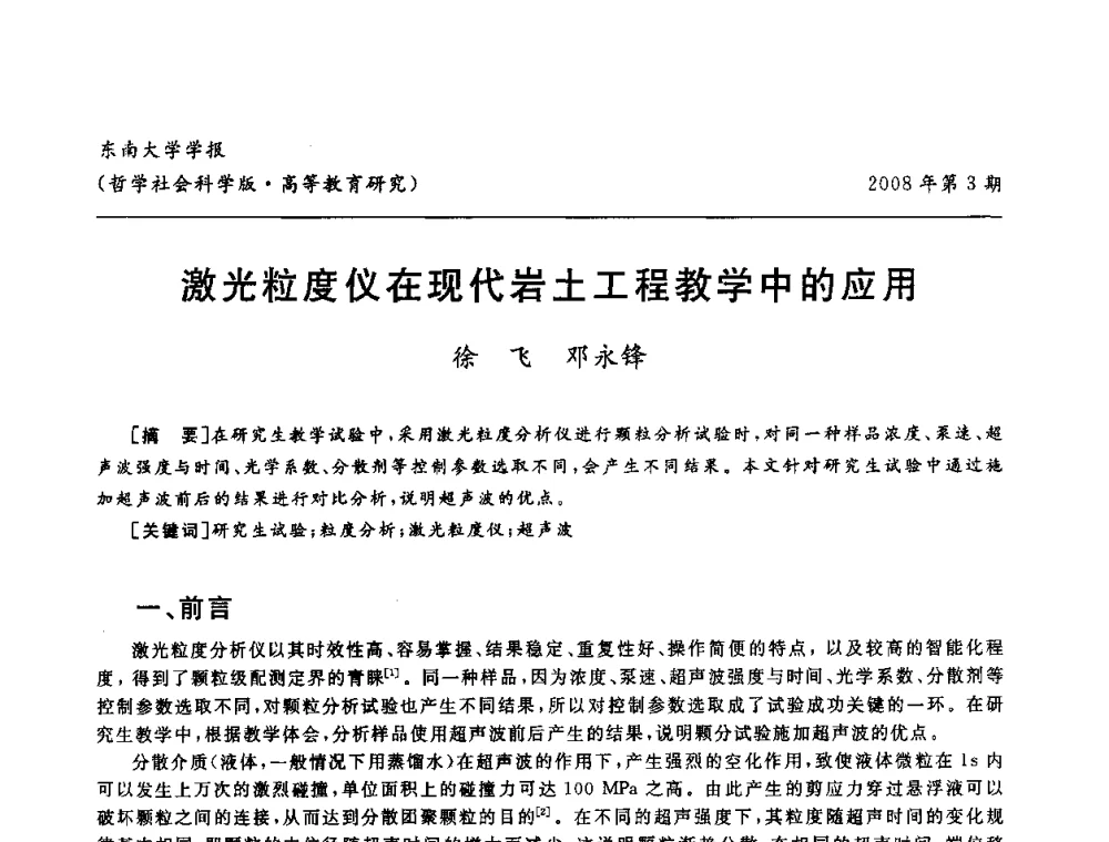 激光粒度仪在现代岩土工程教学中的应用 - 第二届全国土力学教学研讨会