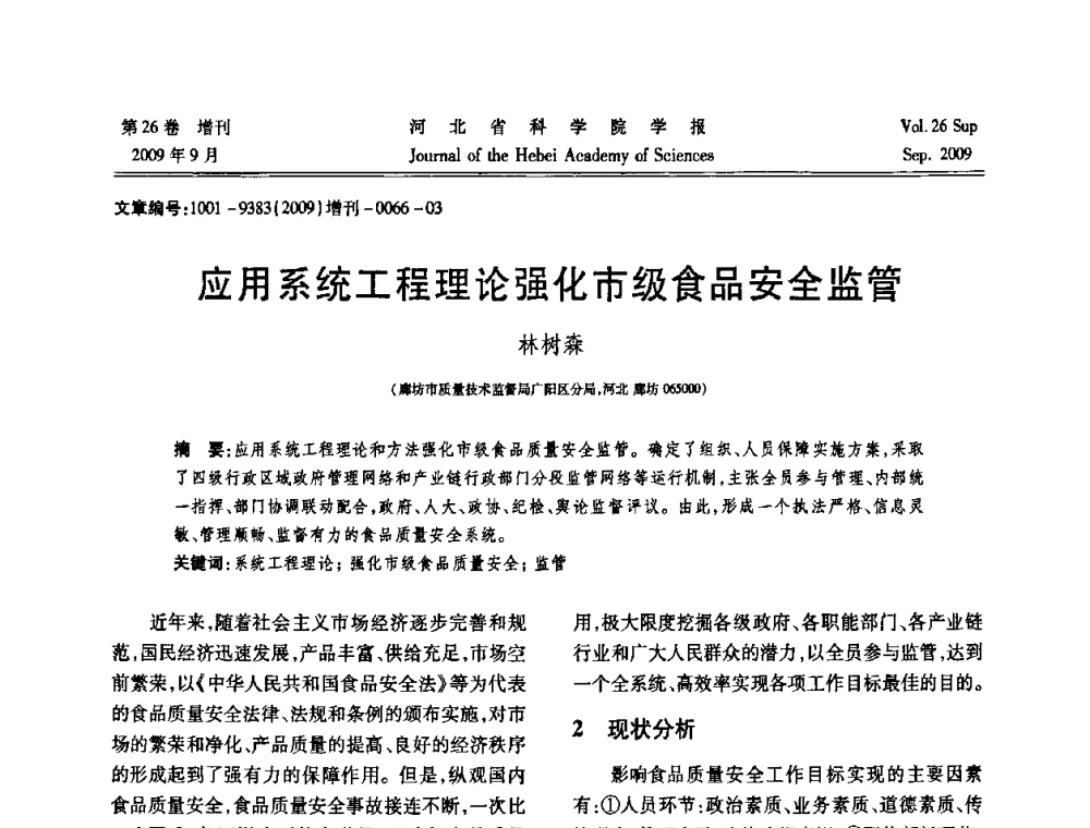 应用系统工程理论强化市级食品安全监管 - 河北省自动化学会 河北省CAD研究会 河北省电子学会 河北省计算机学会 河北省人工智能学会 河北省软件与信息服务业协会2009年联合学术年会