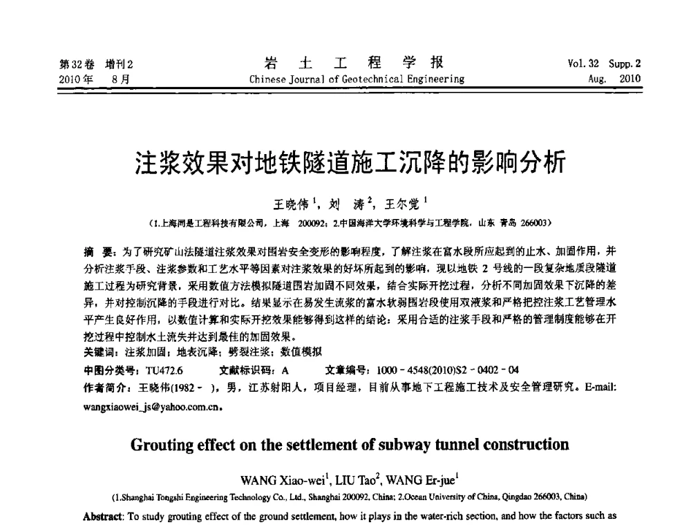 注浆效果对地铁隧道施工沉降的影响分析 - 中国建筑学会地基基础分会2010学术年会