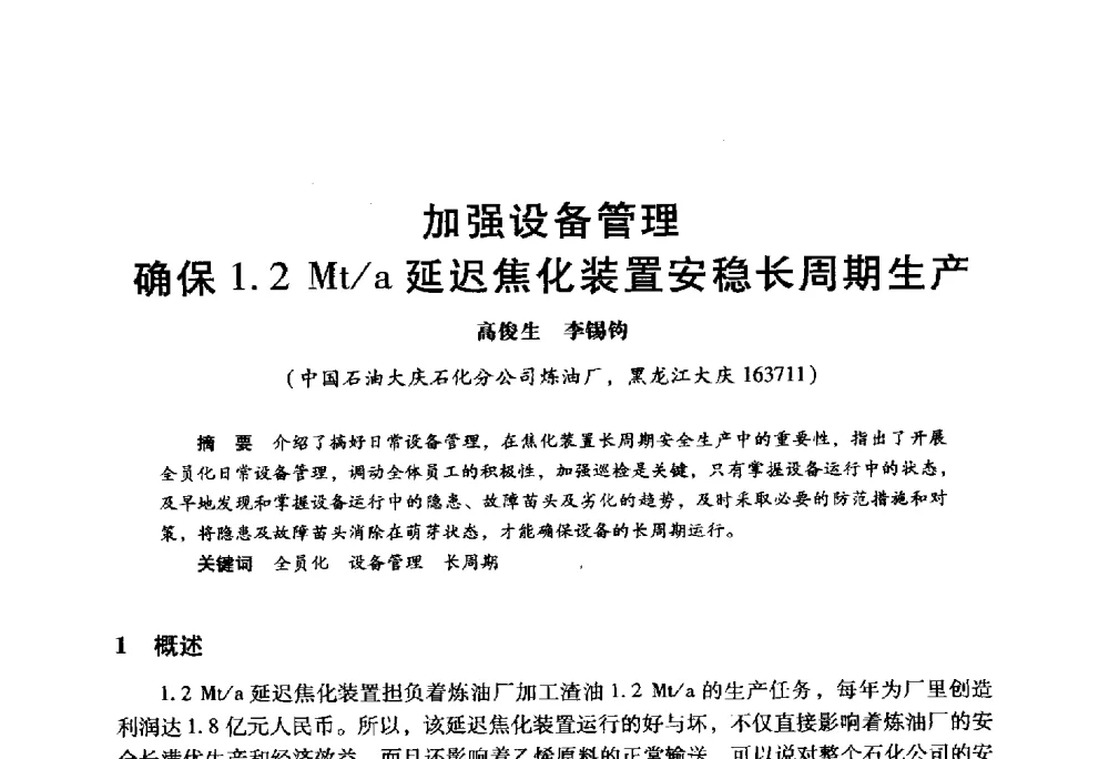 加强设备管理确保1.2Mt_a延迟焦化装置安稳长周期生产 - 2009年中国石油炼制技术大会