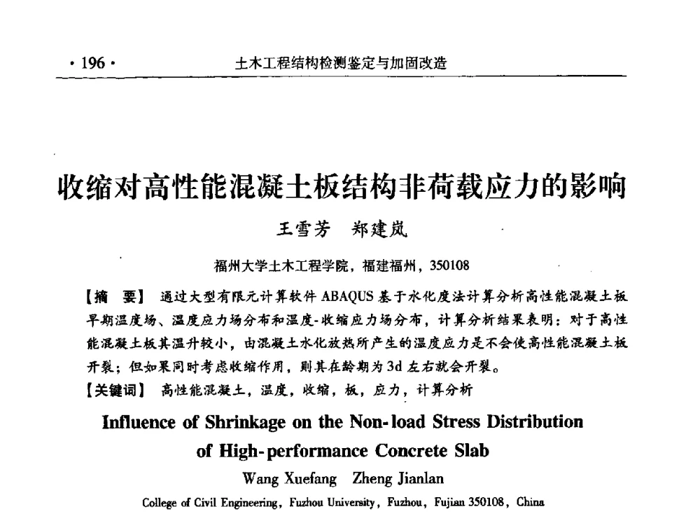 收缩对高性能混凝土板结构非荷载应力的影响 - 第九届全国建筑物鉴定与加固改造学术会议