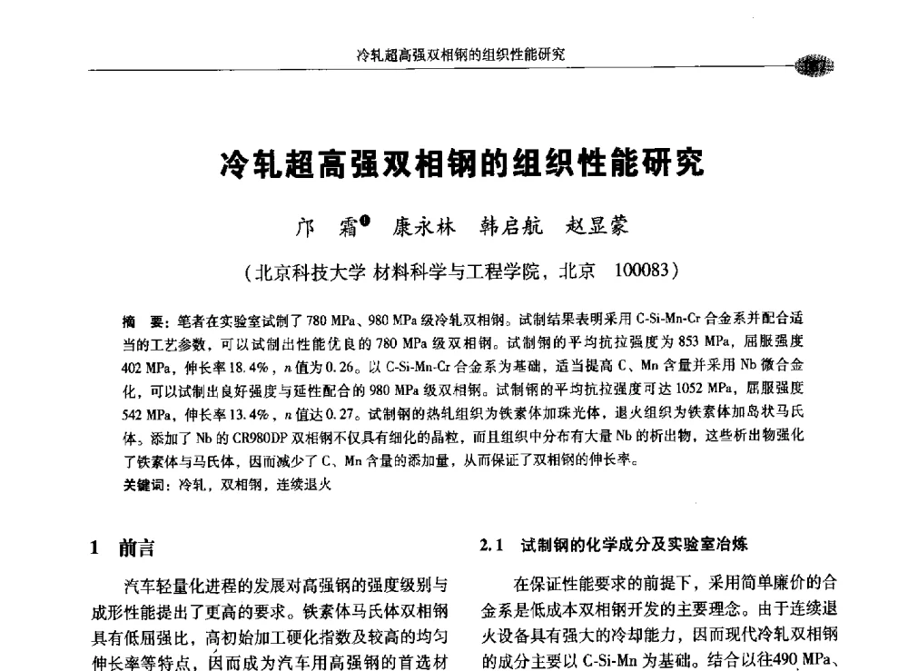 冷轧超高强双相钢的组织性能研究 - 2009年汽车用钢生产及应用技术国际研讨会