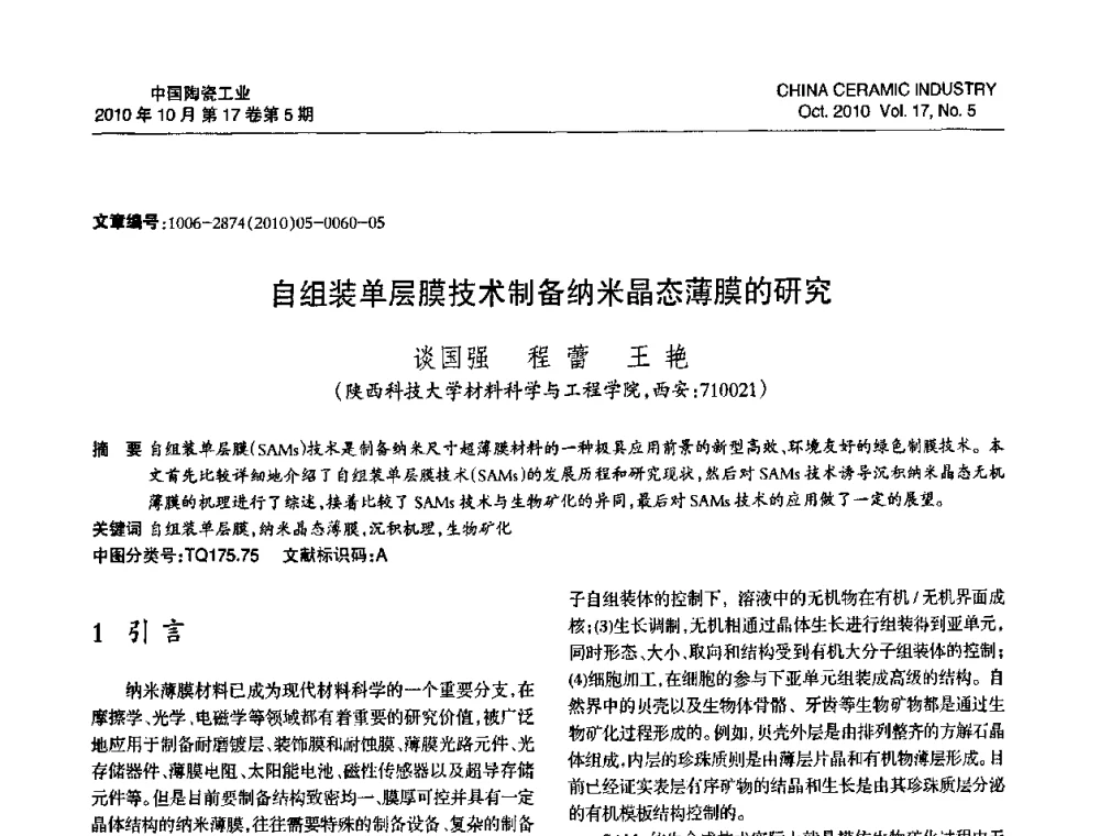 自组装单层膜技术制备纳米晶态薄膜的研究 - 中国硅酸盐学会陶瓷分会2010年年会
