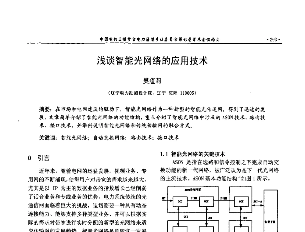 浅谈智能光网络的应用技术 - 中国电机工程学会电力通信专业委员会第七届学术会议