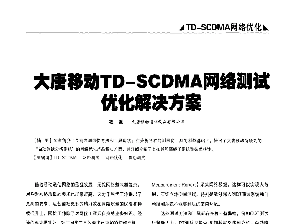 大唐移动TD-SCDMA网络测试优化解决方案 - 2009TD-SCDMA网络规划与优化研讨会