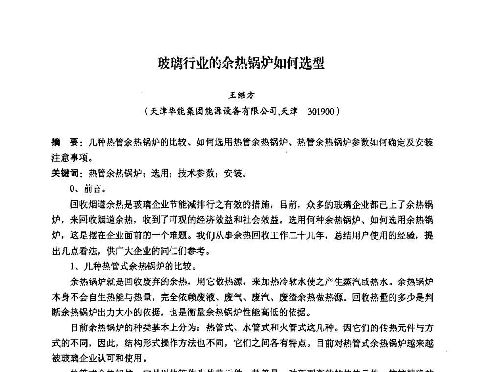 玻璃行业的余热锅炉如何选型 - 2008年全国玻璃工业节能新技术交流大会