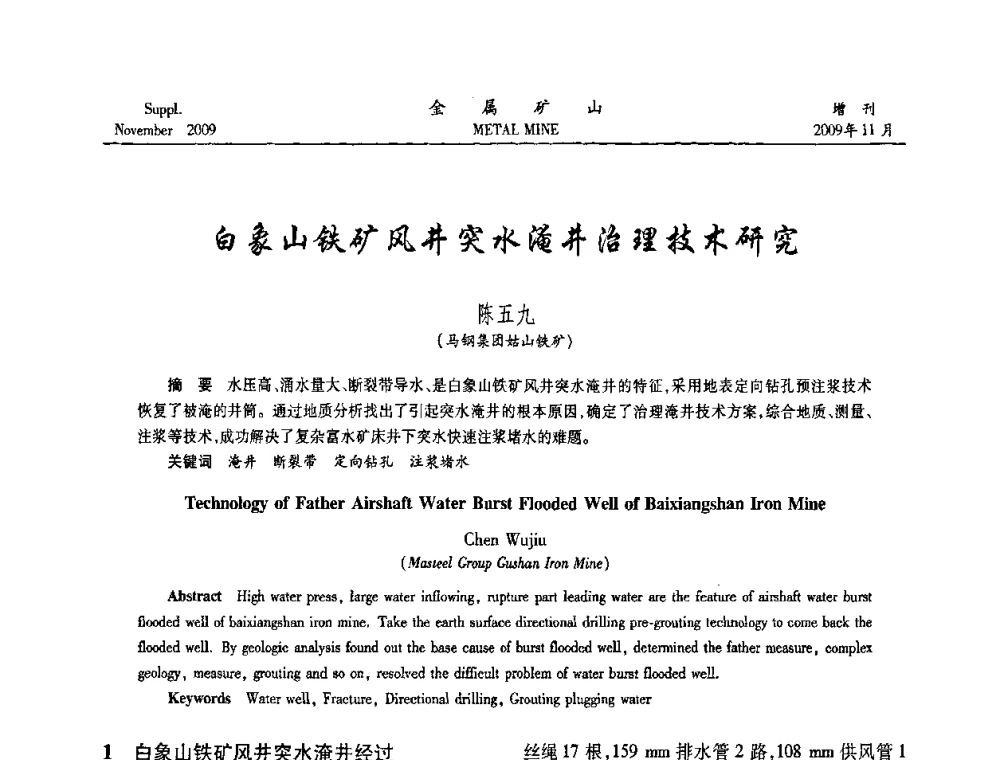 白象山铁矿风井突水淹井治理技术研究 - 第八届全国采矿学术会议