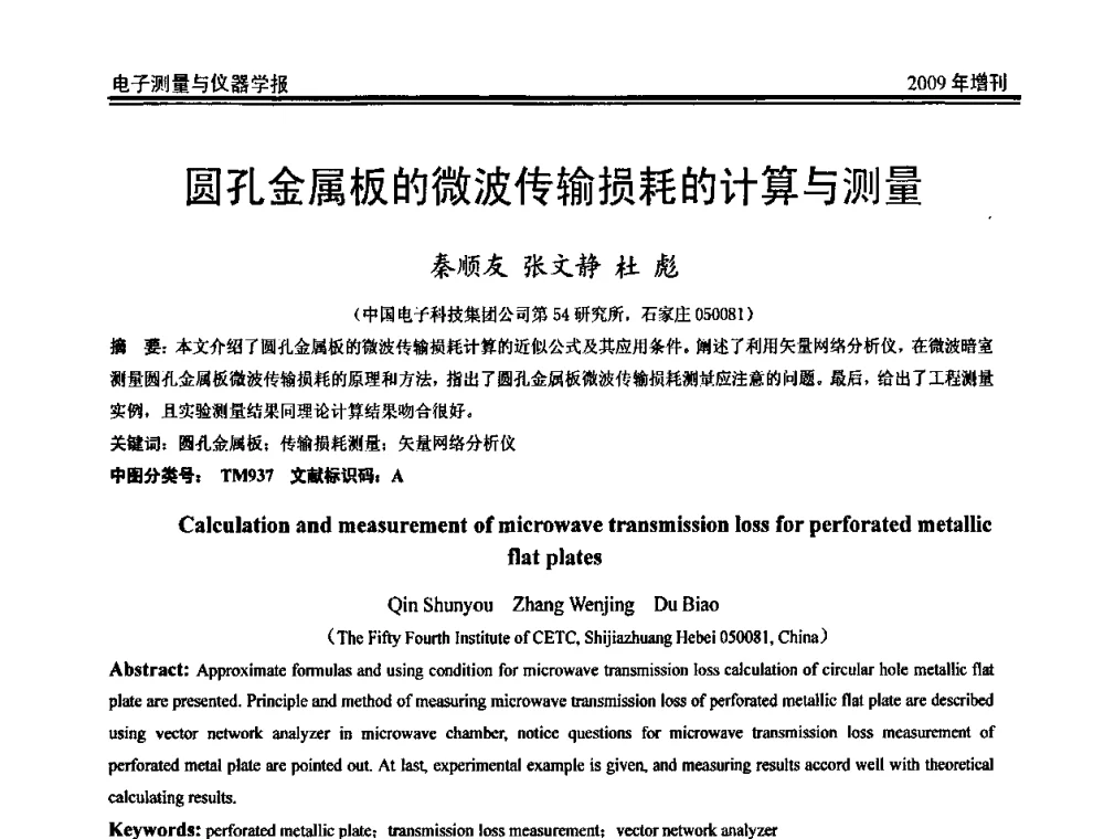 圆孔金属板的微波传输损耗的计算与测量 - 第二届安捷伦科技节暨安捷伦科技生命科学与化学分析技术高层论坛、安捷伦测量科技论坛