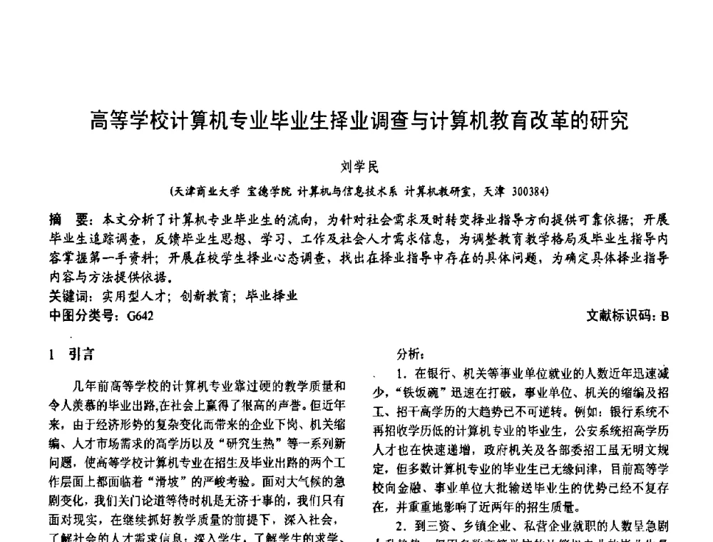 高等学校计算机专业毕业生择业调查与计算机教育改革的研究 - 第二届中国计算机教育与发展学术研讨会
