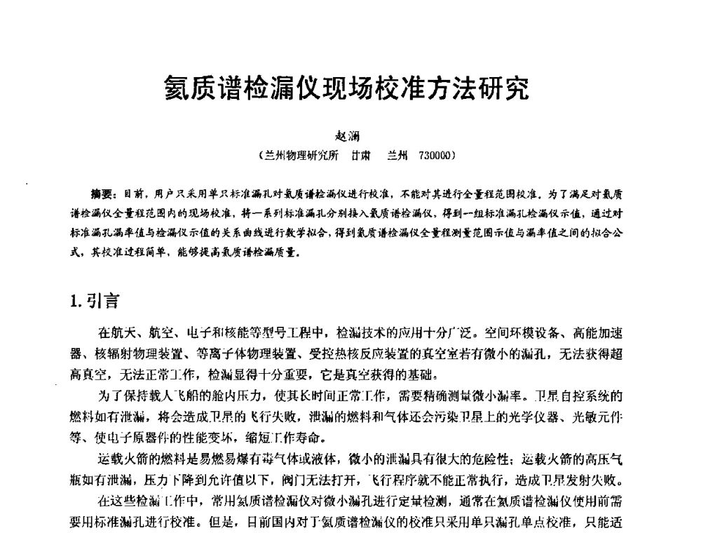 氦质谱检漏仪现场校准方法研究 - 第十五届全国质谱分析与检漏会议暨第十届全国真空计量测试年会