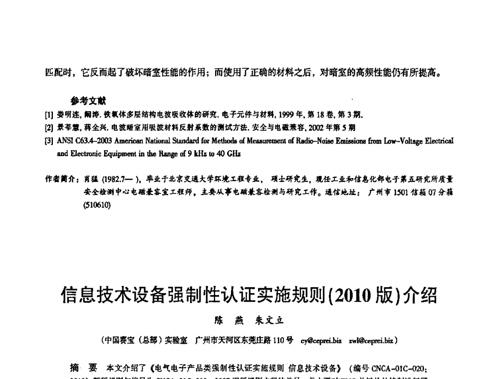 信息技术设备强制性认证实施规则(2010版)介绍 - 2010中国电子学会可靠性分会第十五届可靠性学术年会