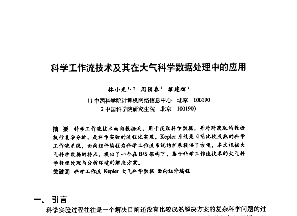 科学工作流技术及其在大气科学数据处理中的应用 - 第九届科学数据库与信息技术学术讨论会