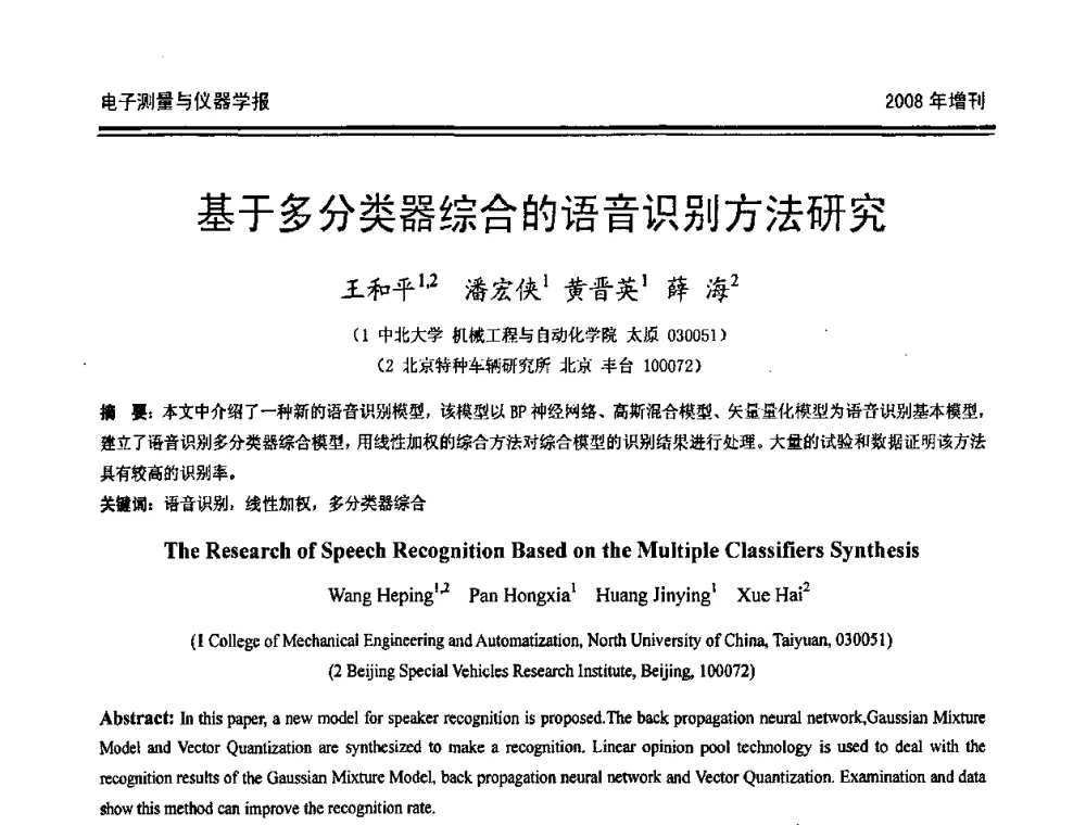 基于多分类器综合的语音识别方法研究 - 第十九届全国测控、计量、仪器仪表学术年会