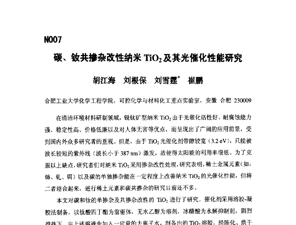 碳、钕共掺杂改性纳米TiO2及其光催化性能研究 - 第五届全国化学工程与生物化工年会