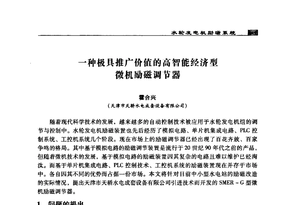 一种极具推广价值的高智能经济型微机励磁调节器 - 2009年中国水电控制设备学术交流会(中国水力发电工程学会水电控制设备专业委员会学术会议)