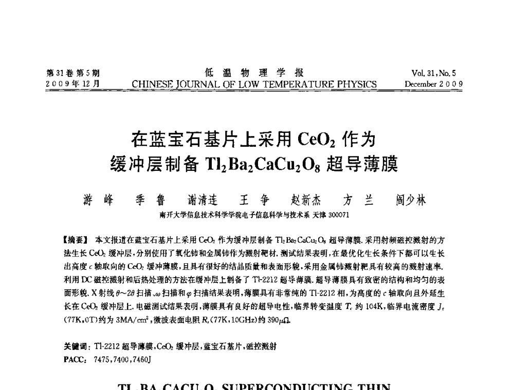 在蓝宝石基片上采用CeO2作为缓冲层制备Tl2Ba2CaCu2O8超导薄膜 - 第十届超导学术交流会