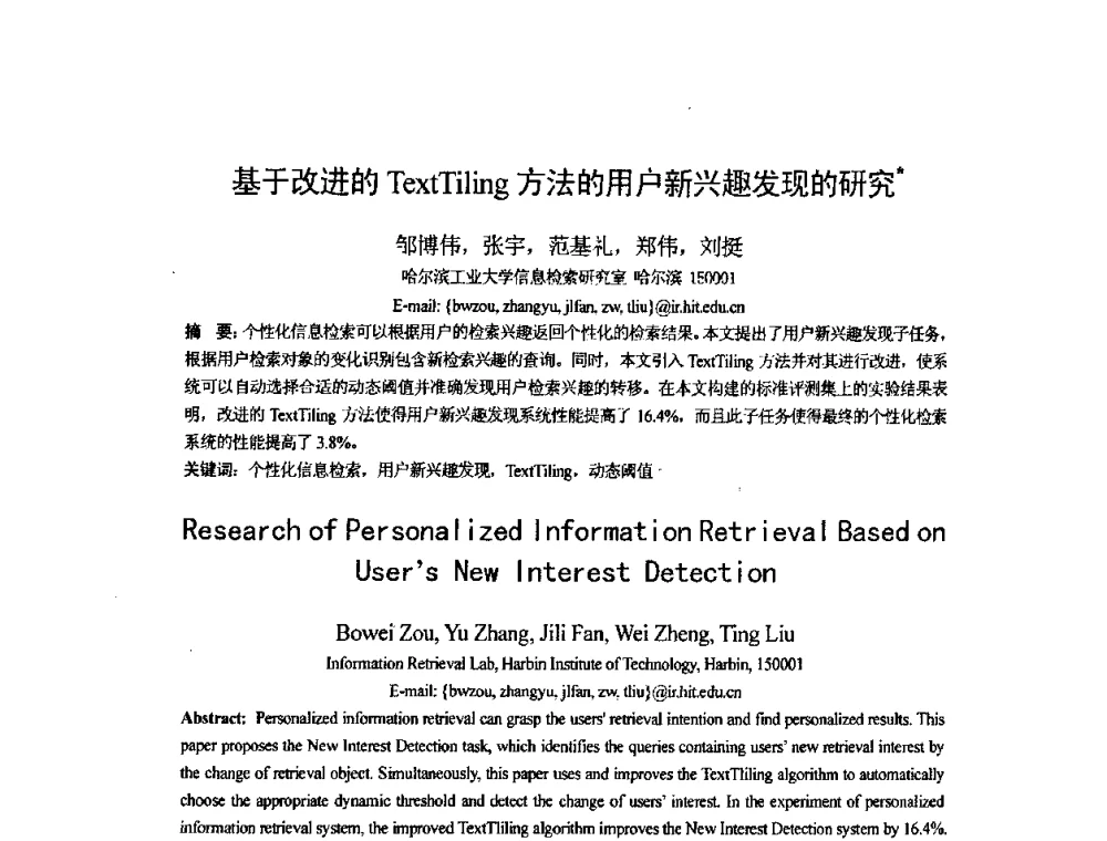 基于改进的TeztTiling方法的用户新兴趣发现的研究 - 第四届全国信息检索与内容安全学术会议