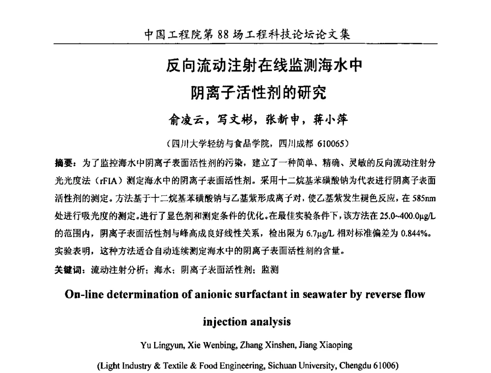 反向流动注射在线监测海水中阴离子活性剂的研究 - 中国工程院第88场工程科技论坛(全国第十六次工业表面活性剂研究与开发会议)