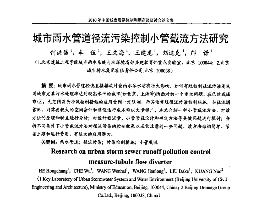 城市雨水管道径流污染控制小管截流方法研究 - 2010中国城市雨洪控制利用高级研讨会
