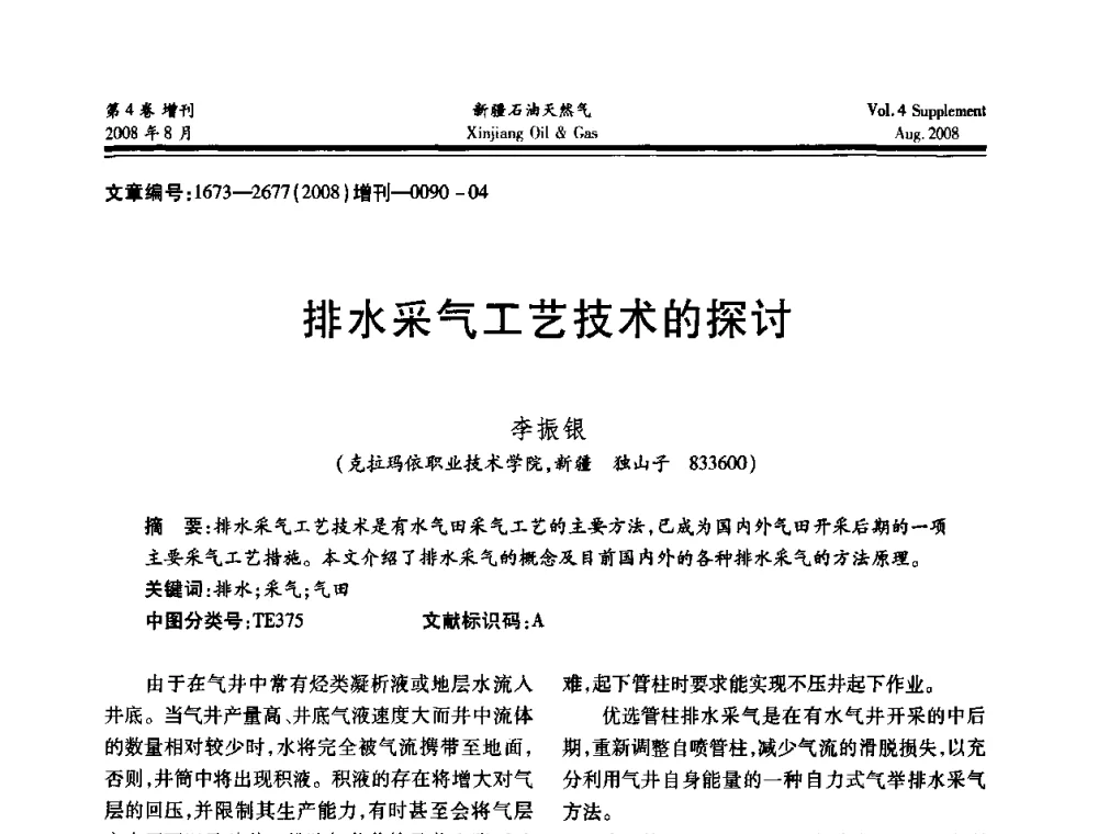 排水采气工艺技术的探讨 - 首届西部天然气开发技术研讨会