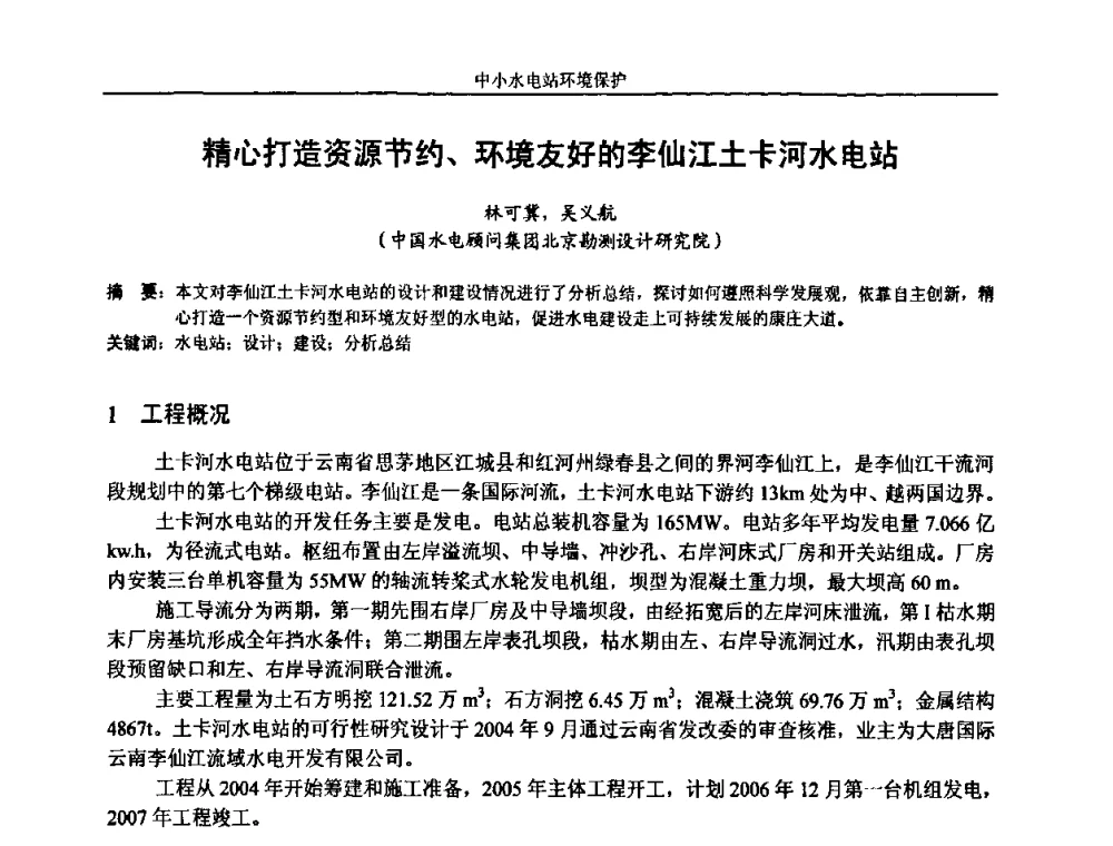 精心打造资源节约、环境友好的李仙江土卡河水电站 - 湖南省水力发电工程学会中小水电建设与管理学术交流研讨会
