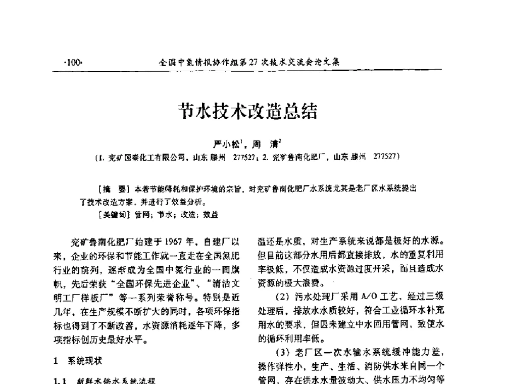 节水技术改造总结 - 全国中氮情报协作组第27次技术交流会
