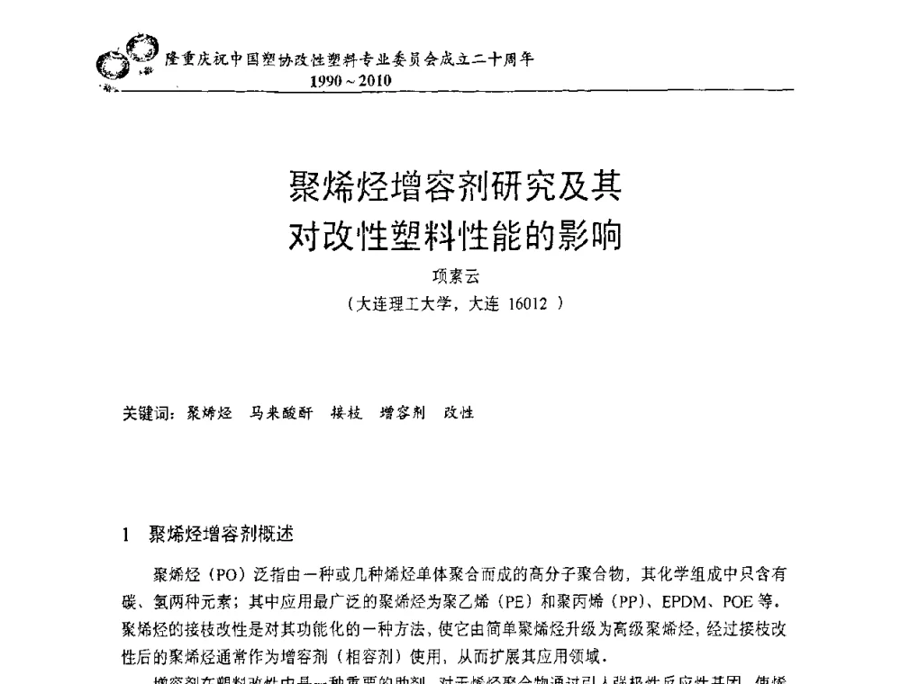聚烯烃增容剂研究及其对改性塑料性能的影响 - 中国塑协改性塑料专委会2010年年会暨第24届塑料改性技术及应用学术交流会