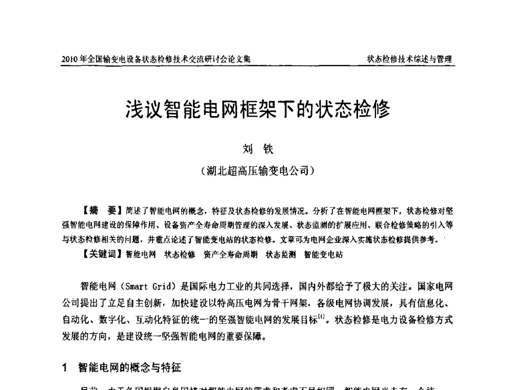 浅议智能电网框架下的状态检修 - 2010年全国输变电设备状态检修技术交流研讨会