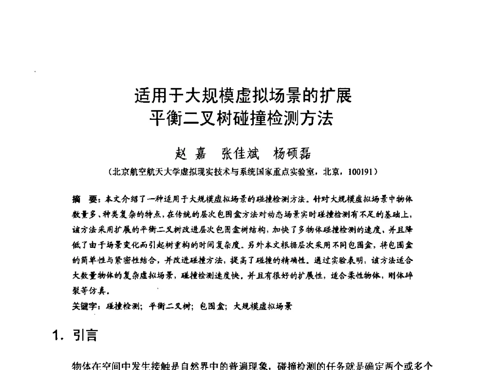 适用于大规模虚拟场景的扩展平衡二叉树碰撞检测方法 - 2008中国计算机大会