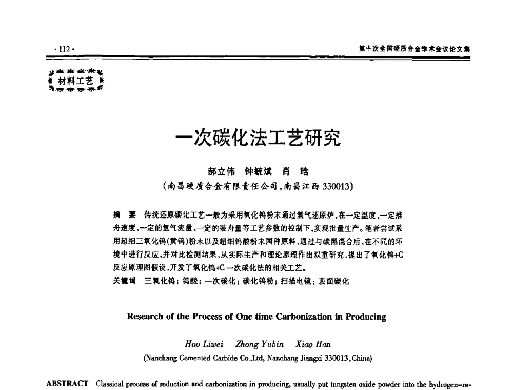 一次碳化法工艺研究 - 第十次全国硬质合金学术会议