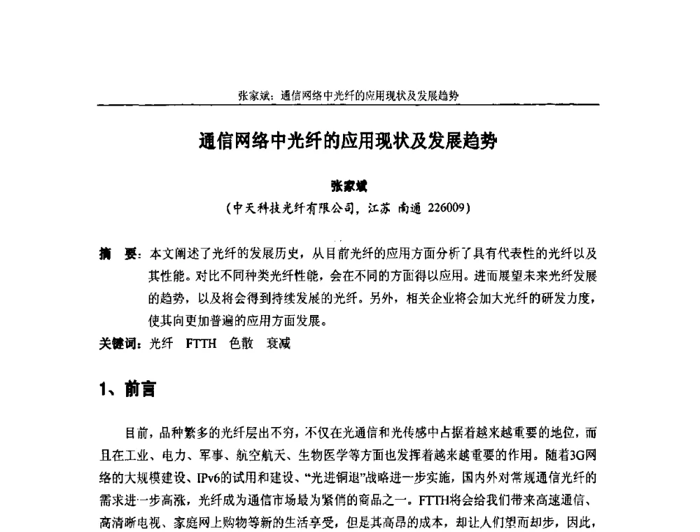 通信网络中光纤的应用现状及发展趋势 - 中国通信学会2010年光缆电缆学术年会