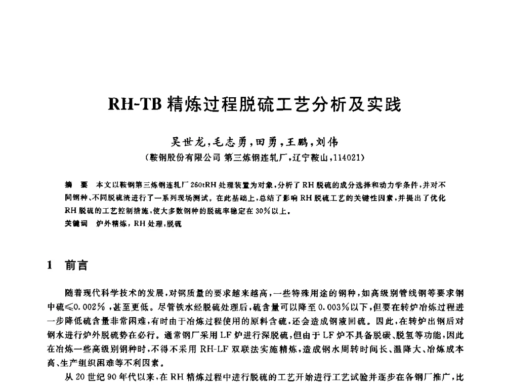 RH-TB精炼过程脱硫工艺分析及实践 - 2009全国炉外精炼生产技术交流研讨会