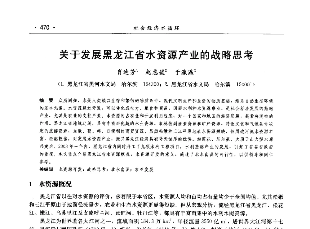 关于发展黑龙江省水资源产业的战略思考 - 第八届中国水论坛