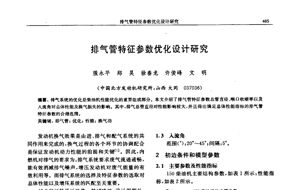 排气管特征参数优化设计研究 - 中国内燃机学会2009年学术年会暨中小功率柴油机分会、基础件分会联合学术年会