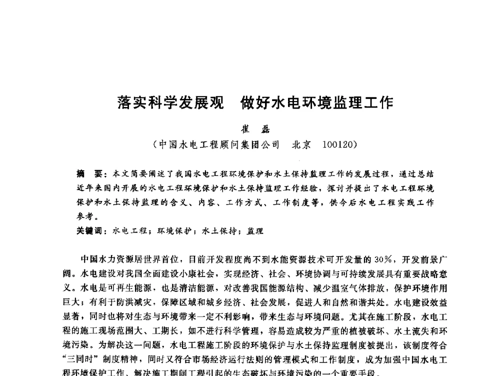 落实科学发展观做好水电环境监理工作 - 中国水电工程顾问集团公司2010年青年管理论坛