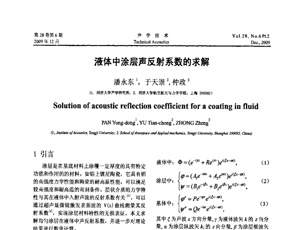 液体中涂层声反射系数的求解 - 2009年上海-西安声学学会学术交流会