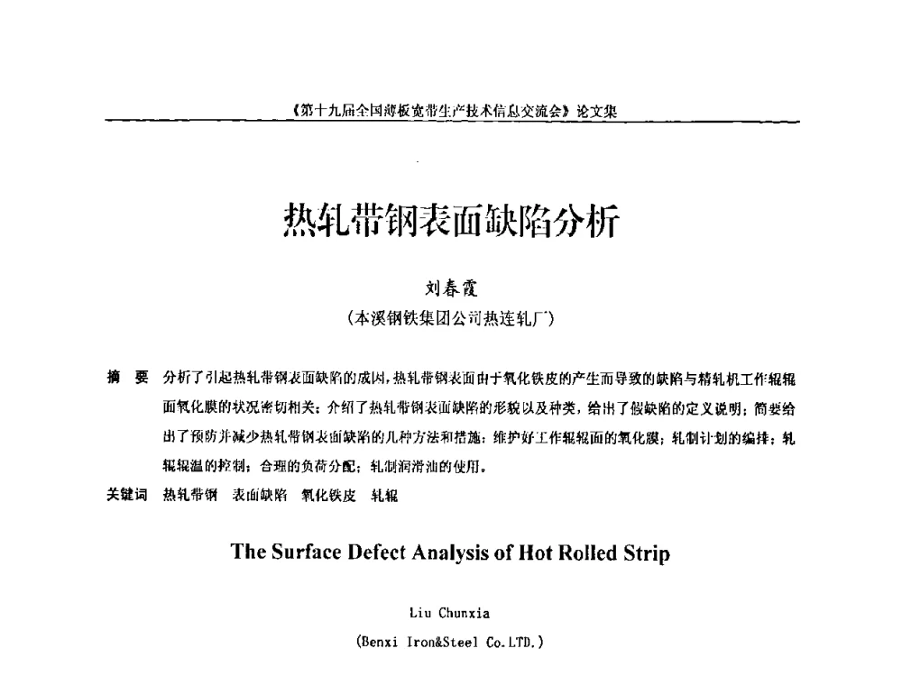 热轧带钢表面缺陷分析 - 第十九届全国薄板宽带生产技术信息交流会