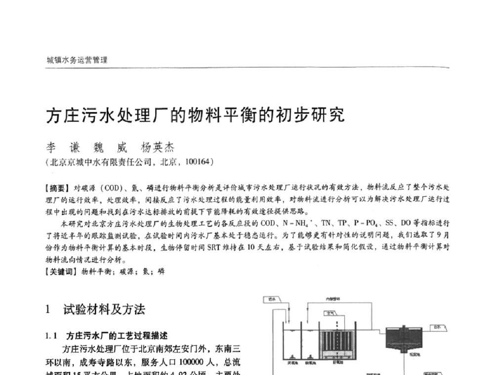 方庄污水处理厂的物料平衡的初步研究 - 第四届中国城镇水务发展国际研讨会暨中国城镇供水排水协会2009年年会